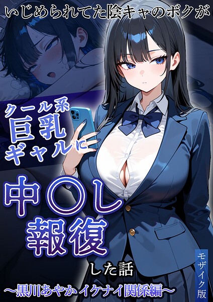 いじめられていた陰キャのボクが1軍ギャル達に中●し報復する話 モザイク版