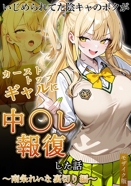 いじめられていた陰キャのボクが1軍ギャル達に中●し報復する話 モザイク版
