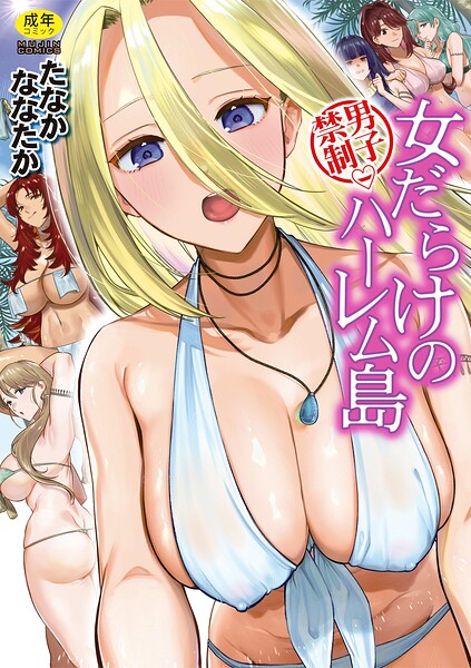 男子禁制 女だらけのハーレム島
