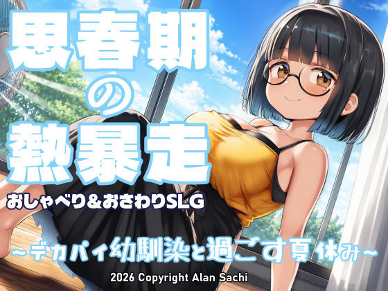 思春期の熱暴走〜デカパイ幼馴染と過ごす夏休み〜