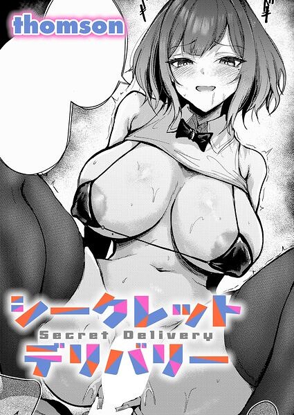 シークレットデリバリー（単話）