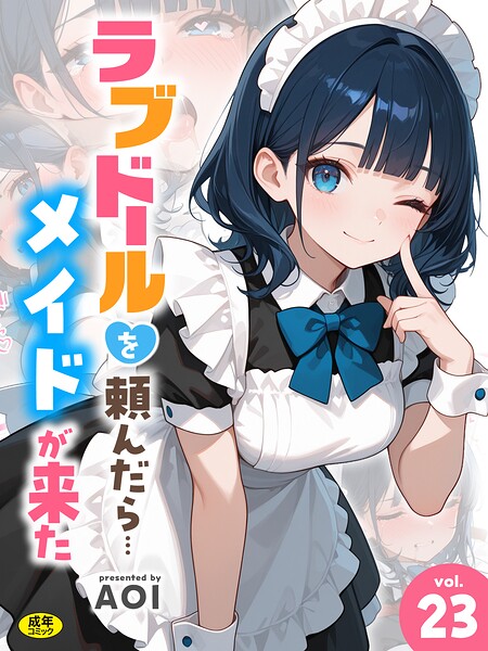 ラブドールを頼んだら…（単話）