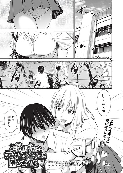 ギャル友はデカチン陰キャに堕とされる（単話）
