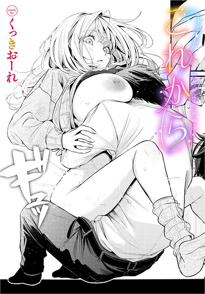これから（単話）
