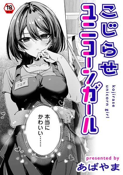 こじらせユニコーンガール（単話）