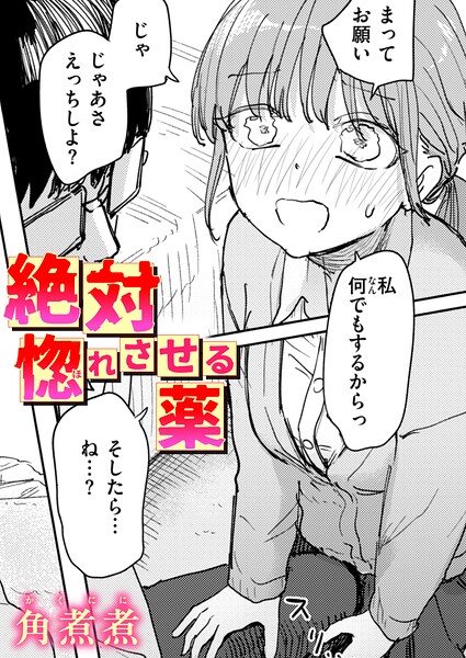 絶対惚れさせる薬（単話）