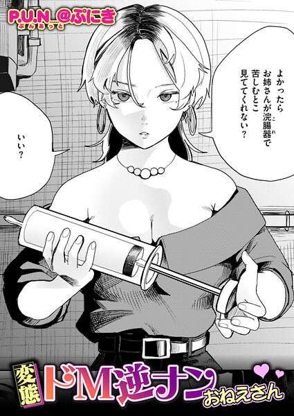 変態ドM逆ナンおねえさん（単話）