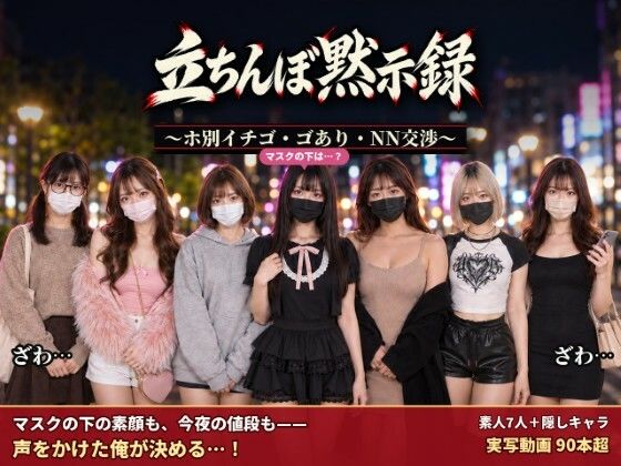 立ちんぼ黙示録 〜ホ別イチゴ・ゴあり・NN交渉〜