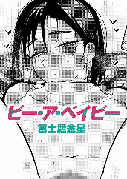 ビー・ア・ベイビー（単話）