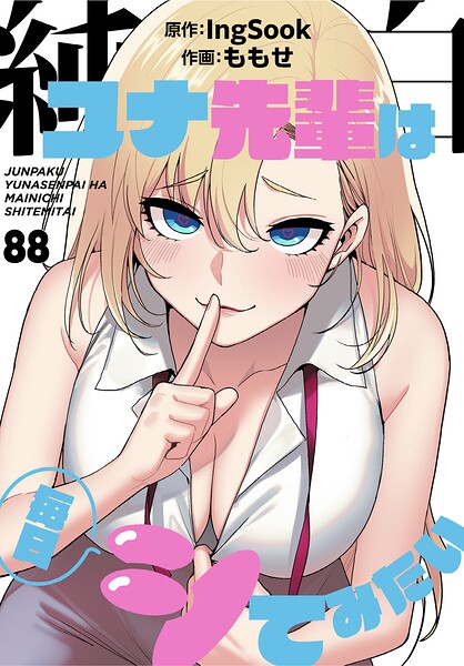 純白ユナ先輩は毎日シてみたい【分冊版】（単話）