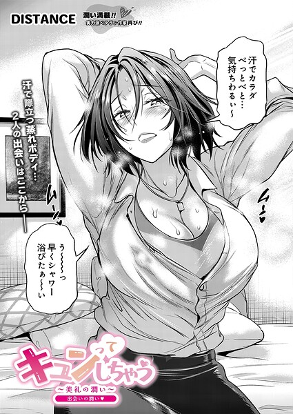 キュンっ てしちゃう〜美礼の潤い〜（単話）